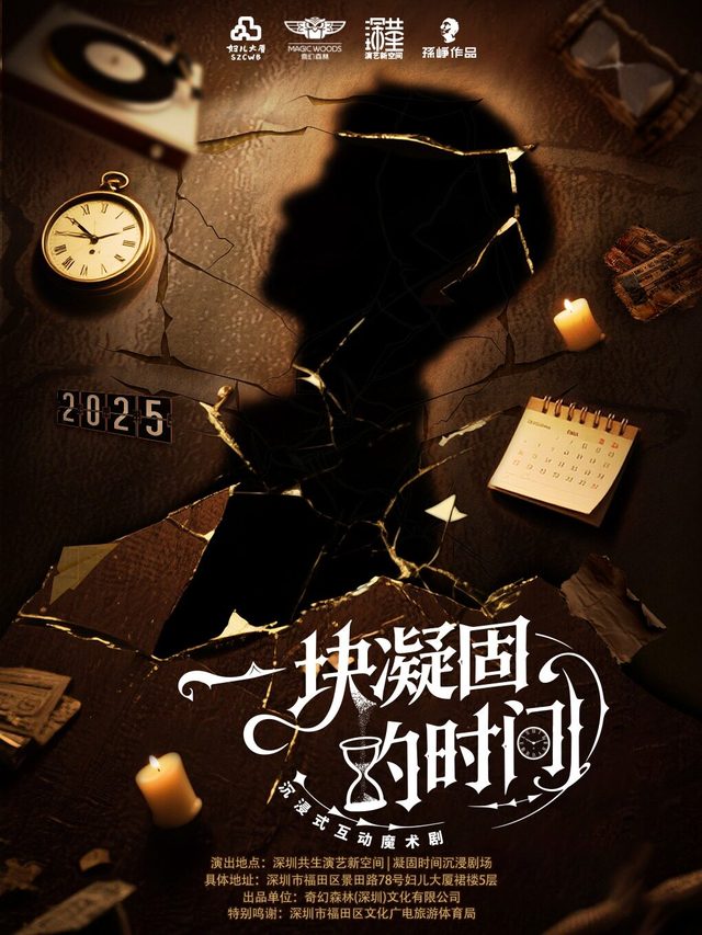 沉浸式互动魔术剧《一块凝固的时间》