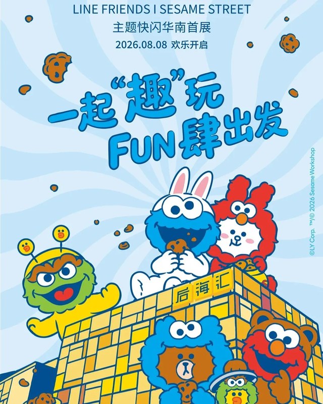 LINE FRIENDS × SESAME STREET「HOUHAI STOP」主题快闪展（华南首展）