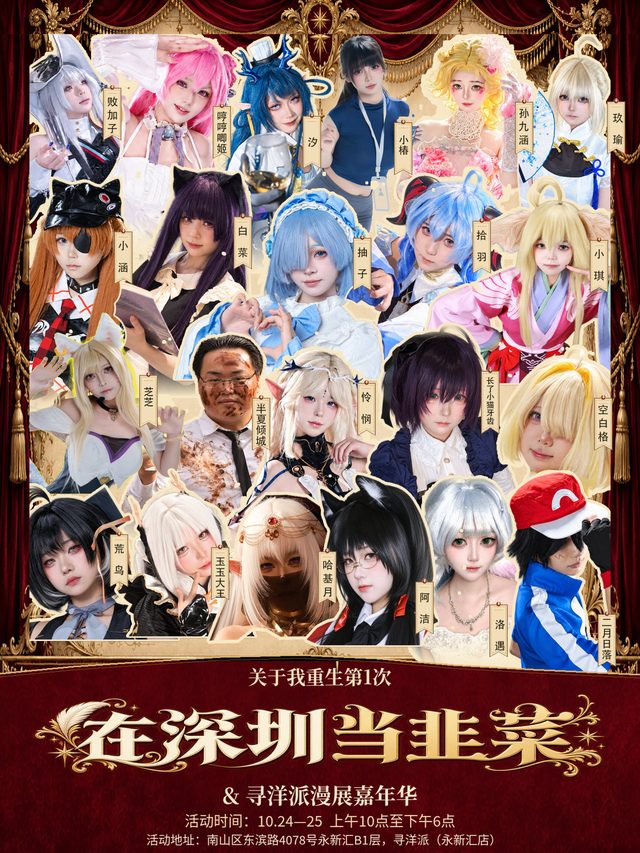 深圳·关于我重生第1次在深圳当韭菜&寻洋派漫展嘉年华