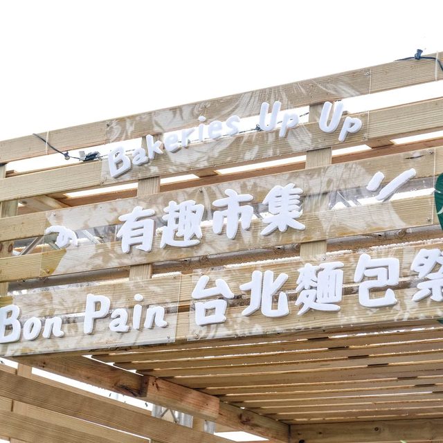 2026 BON PAIN 麵包祭