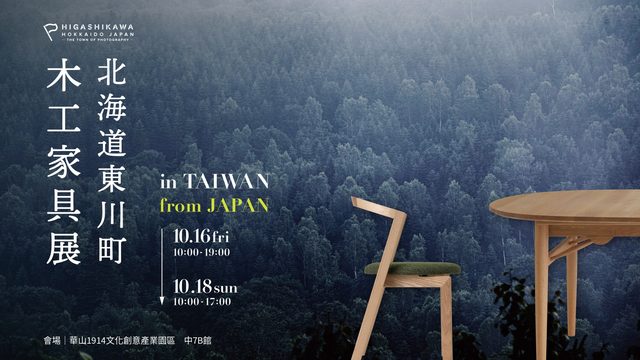 北海道東川町 Furniture Fair 2026 in Taiwan（華山1914）