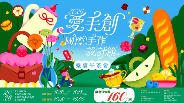 愛手創國際手作設計節 靈感午茶會（華山1914）