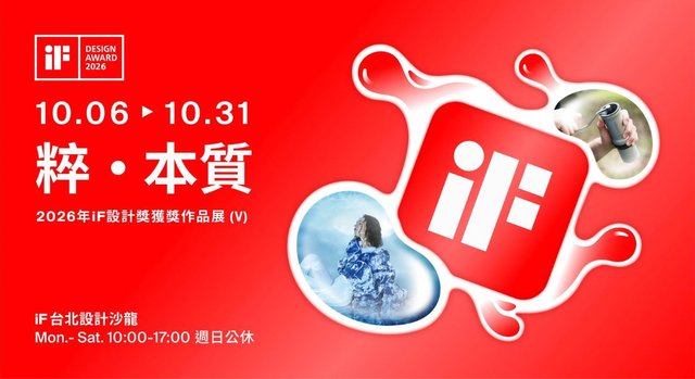 「粹 · 本質」2026年iF設計獎獲獎作品展（V）（松山文創園區）