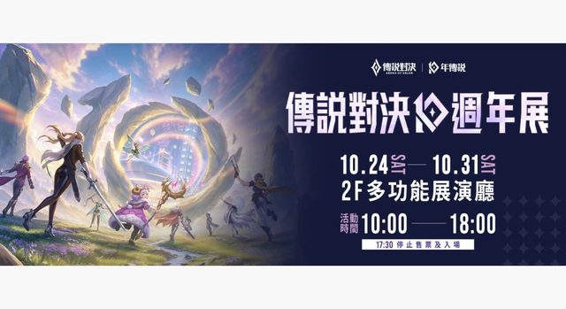 傳說對決《流光穿梭》十週年特展