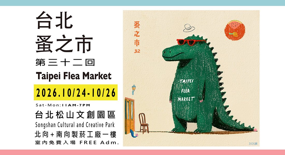台北蚤之市 第三十二回（松山文創園區）