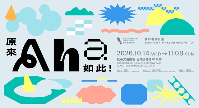 《AHA 原來如此！教科書設計展》（松山文創園區）