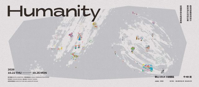 HUMANITY｜教育部藝術與設計菁英海外培訓計畫 返國學員年度成果展（華山1914）