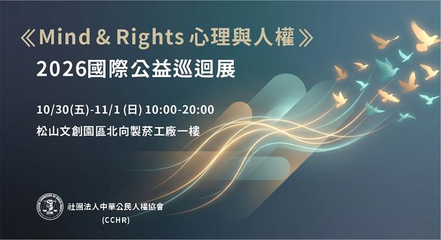 Mind & Rights 心理與人權 2026 國際公益巡迴展