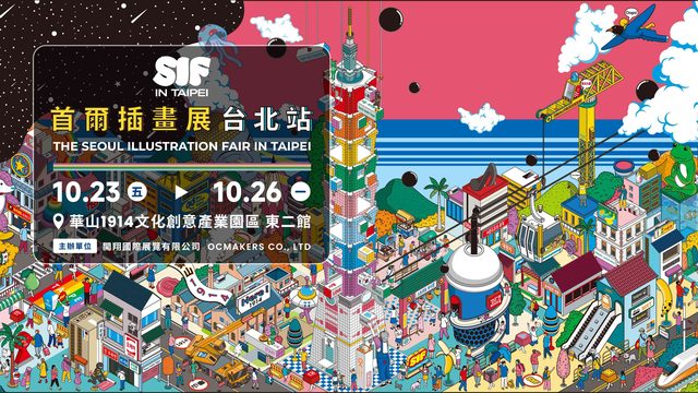 SIF in Taipei 首爾插畫展 台北站（華山1914）