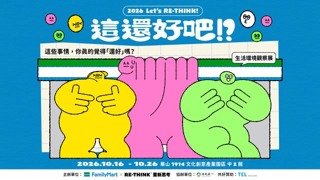 2026 全家 × RE-THINK「這還好吧！？」生活環境觀察展（華山1914）