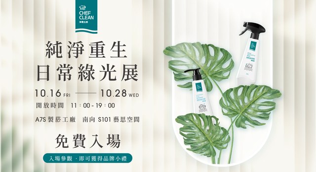 淨毒五郎：純淨重生｜日常綠光展（松山文創園區）