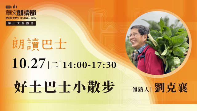 2026華文朗讀節【朗讀巴士】好土巴士小散步