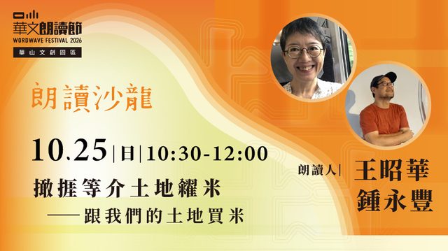 2026華文朗讀節【朗讀沙龍】撖捱等介土地糴米——跟我們的土地買米