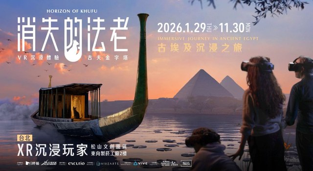 《消失的法老》古夫金字塔VR沉浸體驗（松山文創園區）
