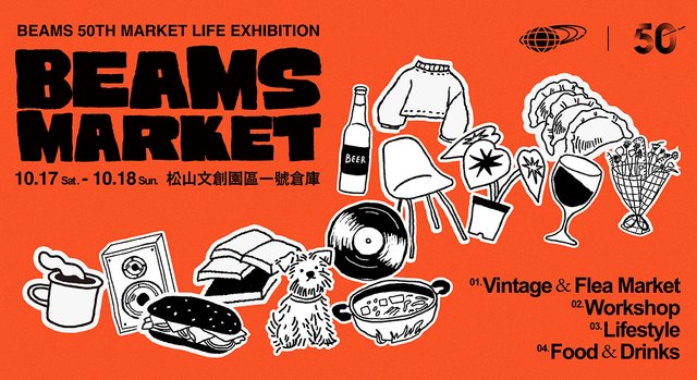 BEAMS 50週年 MARKET LIFE EXHIBITION（松山文創園區）