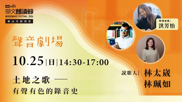 2026華文朗讀節【聲音劇場】土地之歌——有聲有色的錄音史