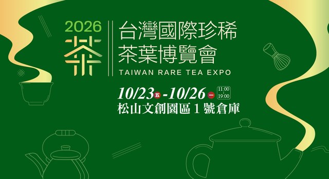 2026 台灣國際珍稀茶葉博覽會（松山文創園區）