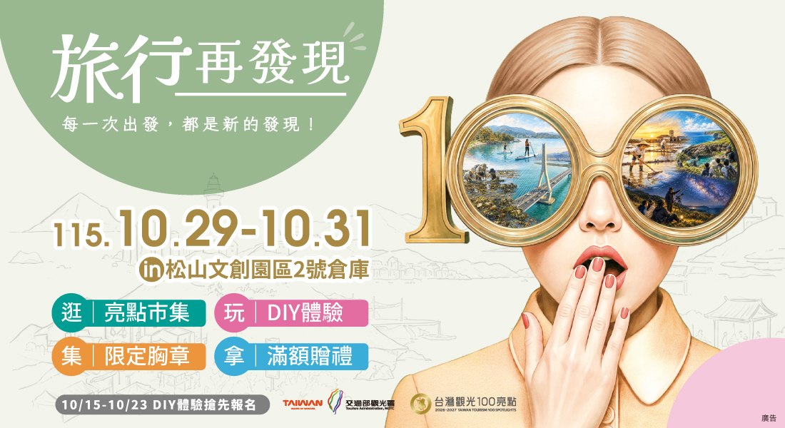 旅行再發現－100亮點大會師（松山文創園區）