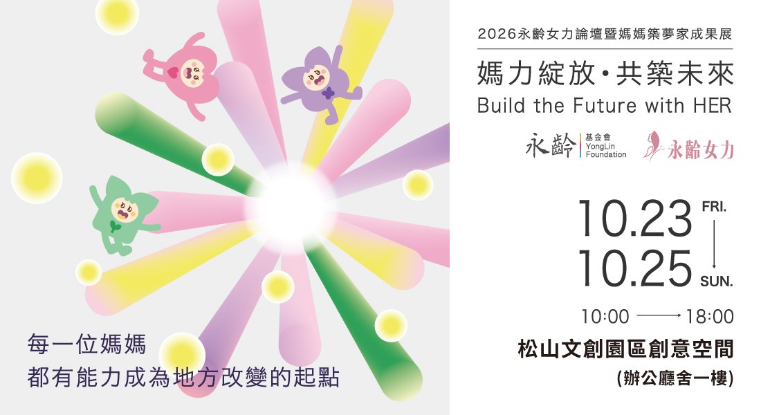 2026 永齡女力論壇暨媽媽築夢家成果展（松山文創園區）
