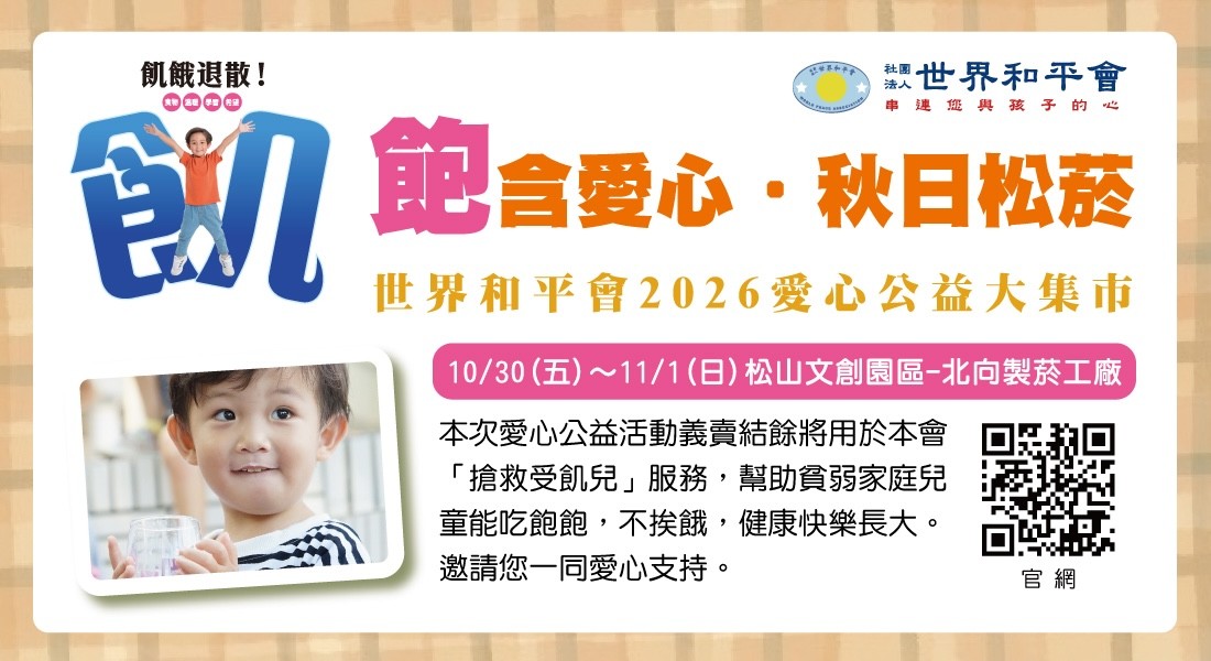 「飽含愛心‧秋日松菸」世界和平會 2026 愛心公益大市集