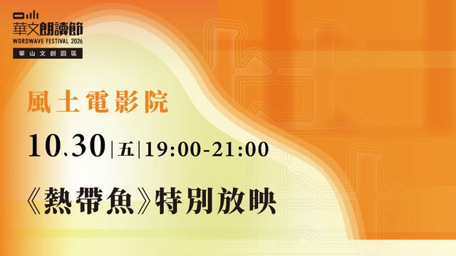 2026華文朗讀節【風土電影院】《熱帶魚》特別放映