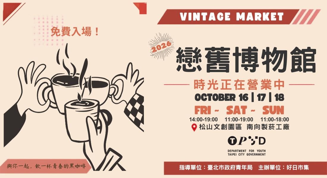 戀舊博物館老物市集－時光正在營業中（松山文創園區）