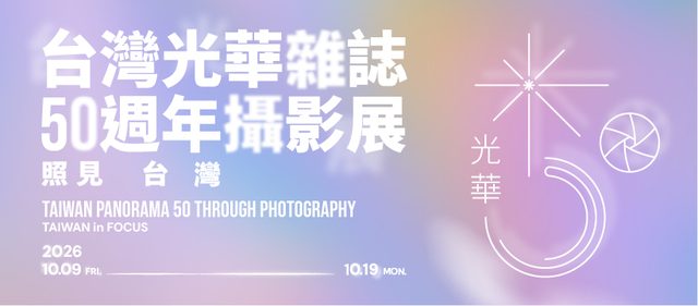 《台灣光華雜誌》50週年攝影展──照見台灣（華山1914）
