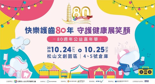 台北市牙醫師公會 80週年公益嘉年華