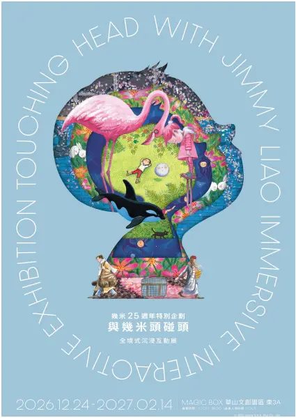 「與幾米頭碰頭」全境式沉浸互動展（華山1914）