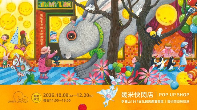 幾米25週年快閃店（華山1914 藝術西街玻璃屋）