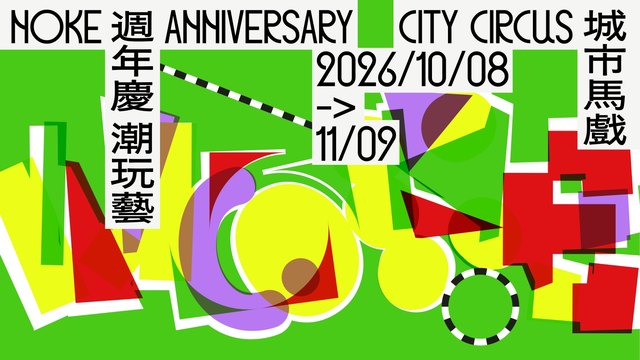 NOKE 週年慶：潮玩藝・城市馬戲