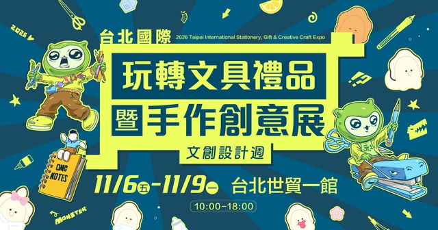 玩轉文具暨手作創意展