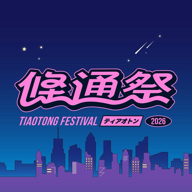 2026 條通祭 — 條音派對