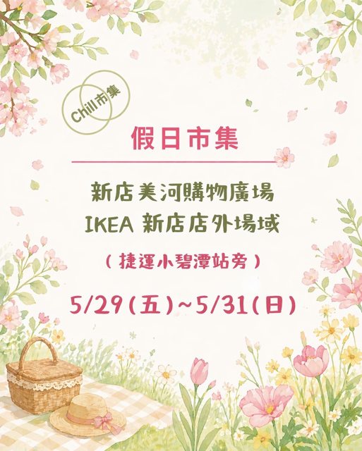 Chill市集（新店美河購物廣場）