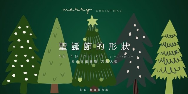 聖誕節的形狀｜松菸文創大街