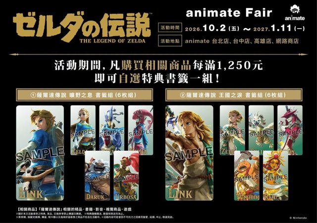 《薩爾達傳說》animate Fair（台北）
