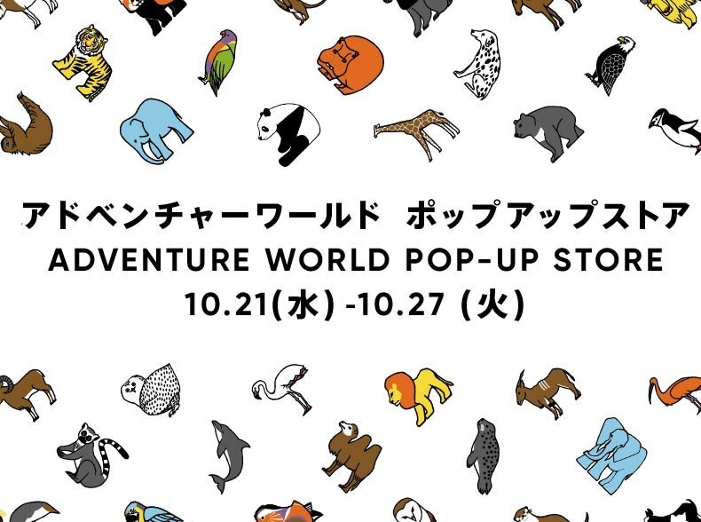 アドベンチャーワールド POP-UP STORE（松坂屋上野店）