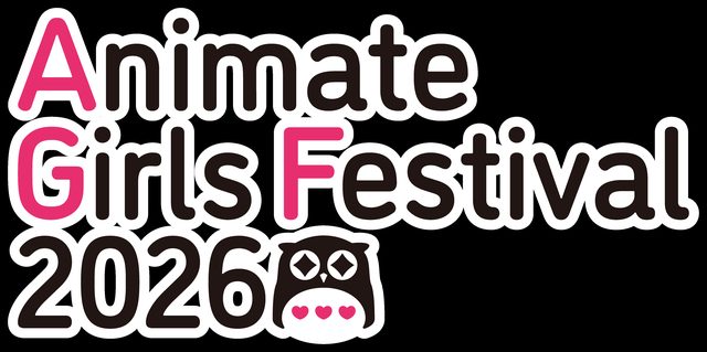 アニメイトガールズフェスティバル2026（AGF2026）