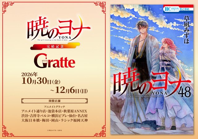 「暁のヨナ」完結記念グラッテ（東京）