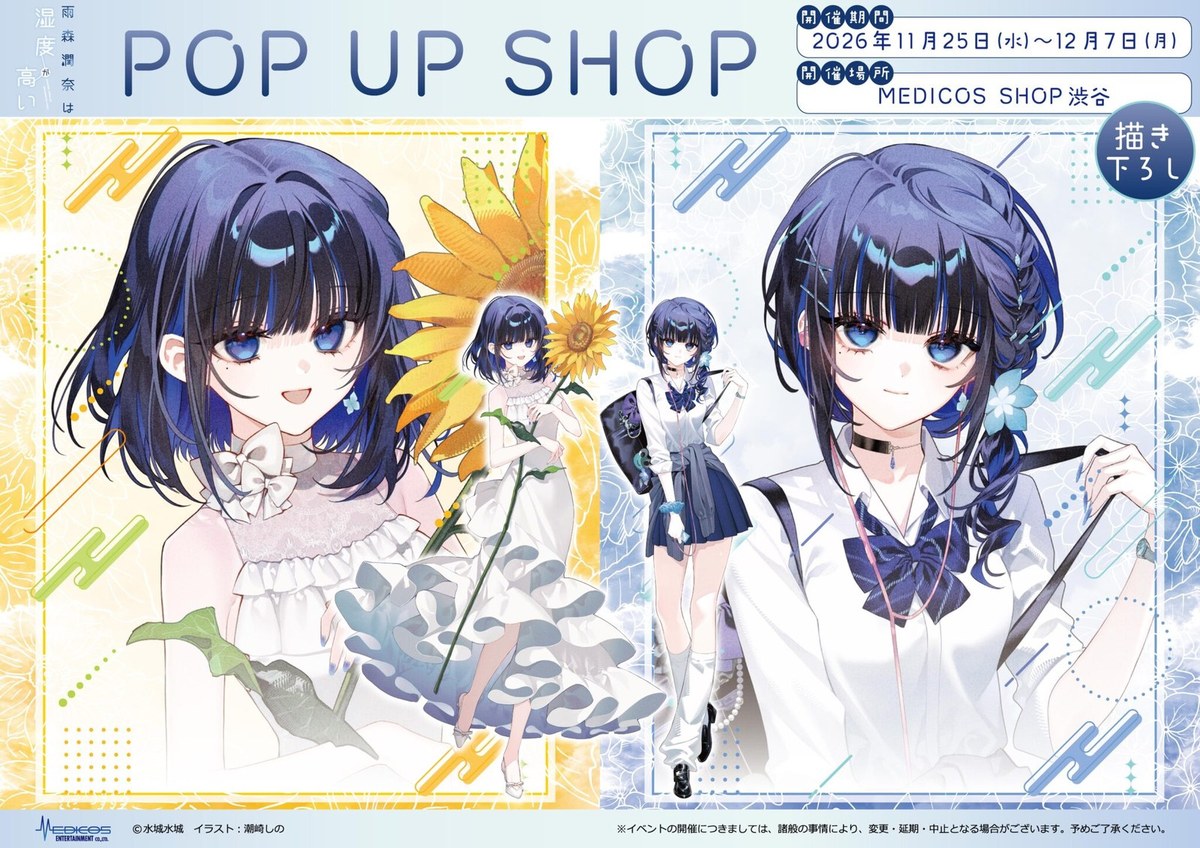 『雨森潤奈は湿度が高い』POP UP SHOP（渋谷）