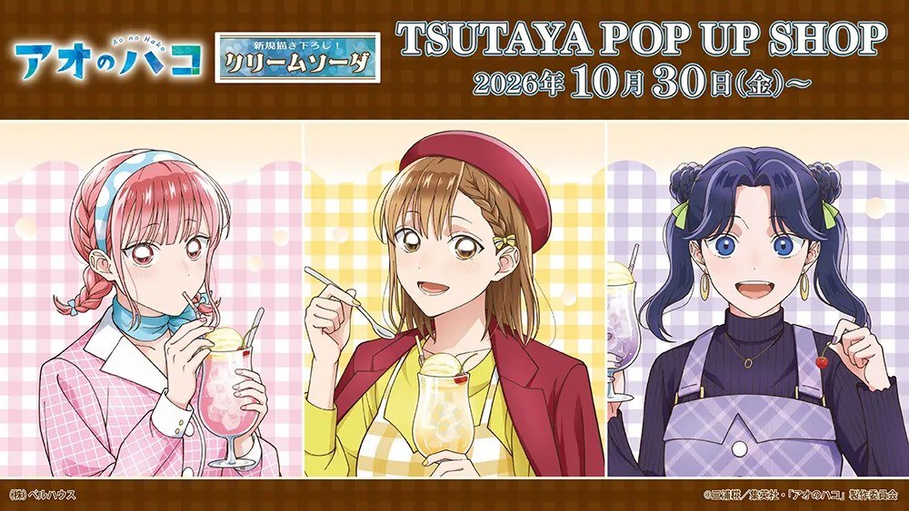 アオのハコ TSUTAYA POP UP SHOP