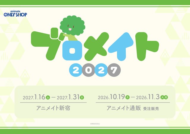 ブロメイト2027（アニメイト新宿）