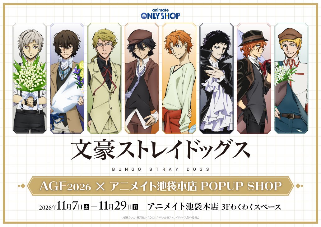 「文豪ストレイドッグス」AGF2026×アニメイト池袋本店 POPUP SHOP