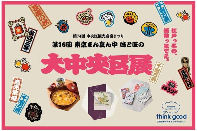 第16回 東京まん真ん中 味と匠の大中央区展（日本橋三越本店）