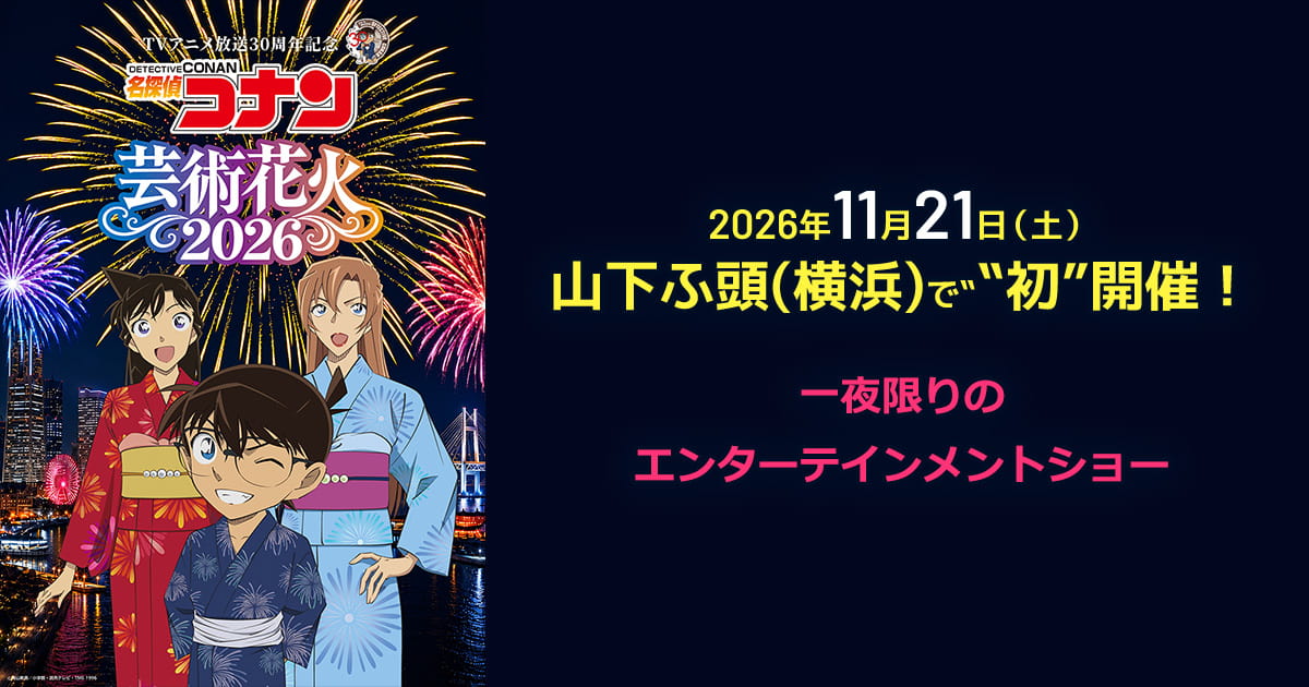 TVアニメ放送30周年記念「名探偵コナン」芸術花火2026