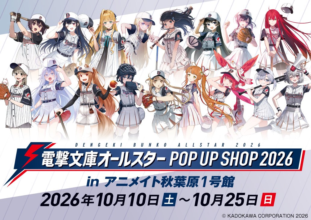 電撃文庫オールスター POP UP SHOP 2026（アニメイト秋葉原）