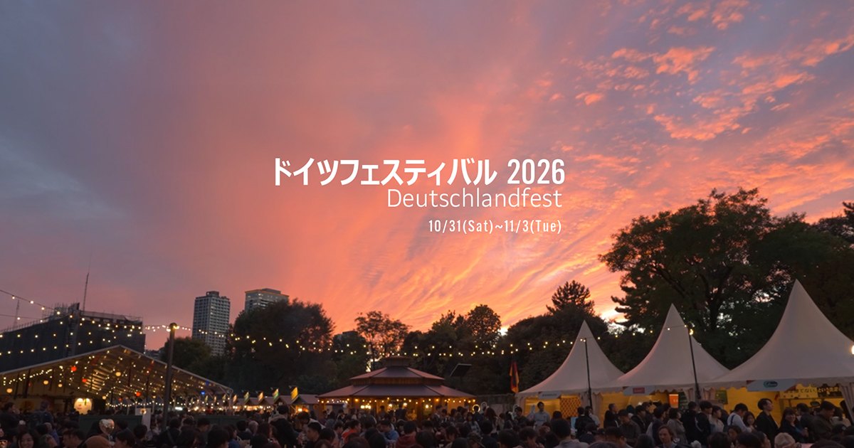 ドイツフェスティバル2026（都立青山公園）