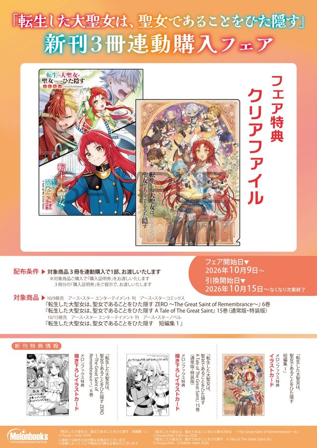 「転生した大聖女は、聖女であることをひた隠す」新刊3冊連動購入フェア（メロンブックス秋葉原）