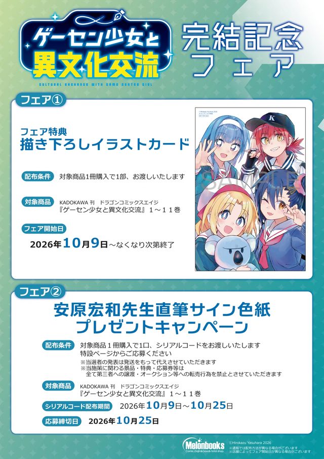 「ゲーセン少女と異文化交流」完結記念フェア