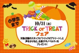 TRICK or TREAT フェア（東京ソラマチ・東京ミズマチ）